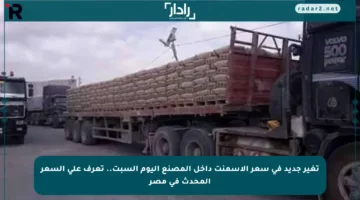 تغير جديد في سعر الأسمنت داخل المصنع اليوم السبت.. تعرف على السعر المحدث في مصر
